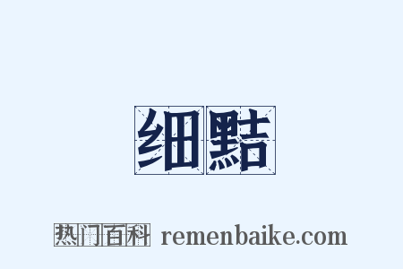 细黠是什么意思的图片